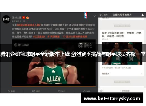 腾讯企鹅篮球明星全新版本上线 激烈赛季挑战与明星球员齐聚一堂